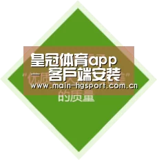 皇冠体育app - 客户端安装