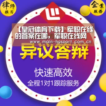【皇冠体育下载】军职在线的答案在哪,军职在线网络课答案去哪找,有没有好途径或者(图2) 皇冠体育