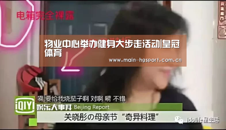物业中心举办健身大步走活动|皇冠体育