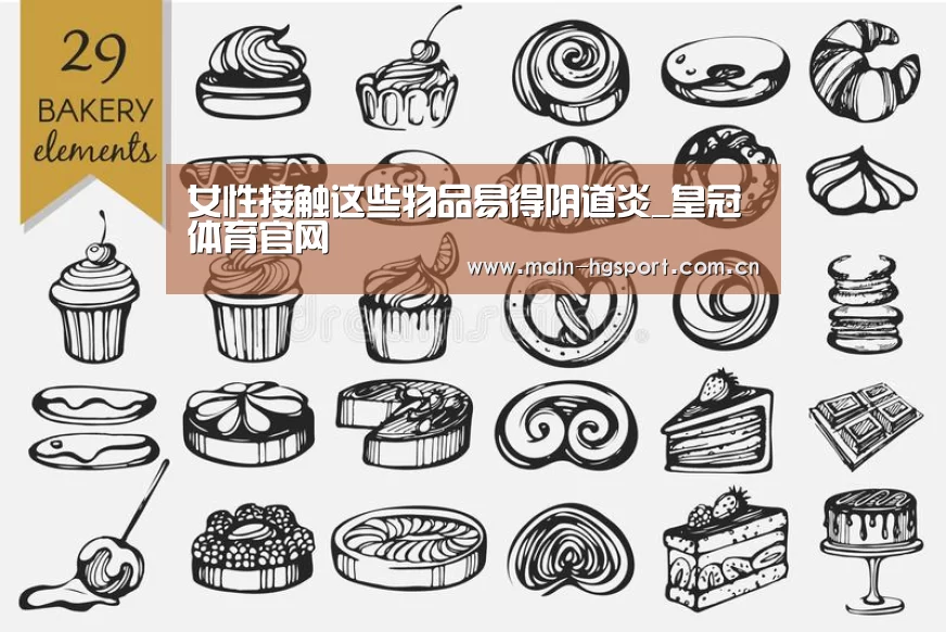 女性接触这些物品易得阴道炎_皇冠体育官网(图2) 皇冠体育