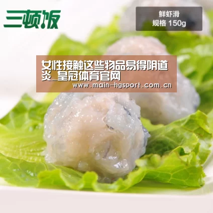 女性接触这些物品易得阴道炎_皇冠体育官网(图1) 皇冠体育下载