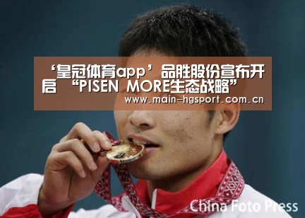 ‘皇冠体育app’品胜股份宣布开启 “PISEN MORE生态战略” 打造 “华强北精造” 产品(图3) 皇冠体育官网