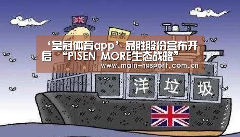 ‘皇冠体育app’品胜股份宣布开启 “PISEN MORE生态战略” 打造 “华强北精造” 产品(图4) 皇冠体育