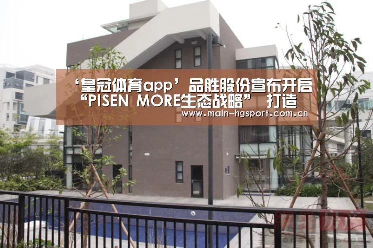 ‘皇冠体育app’品胜股份宣布开启 “PISEN MORE生态战略” 打造 “华强北精造” 产品(图2) 皇冠体育