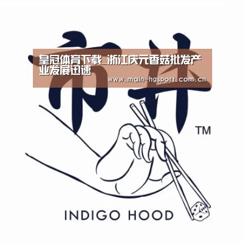 皇冠体育下载_浙江庆元香菇批发产业发展迅速(图1) 皇冠体育