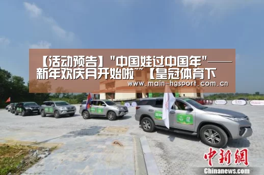 【活动预告】中国娃过中国年——新年欢庆月开始啦~~【皇冠体育下载】(图4) 皇冠体育app