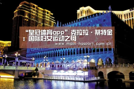 “皇冠体育app”克拉拉·蔡特金:国际妇女运动之母(图2) 皇冠体育下载
