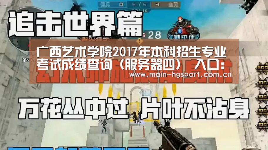广西艺术学院2017年本科招生专业考试成绩查询(服务器四) 入口:http://202.103.252. ...-皇冠体育app(图2) 皇冠体育官网
