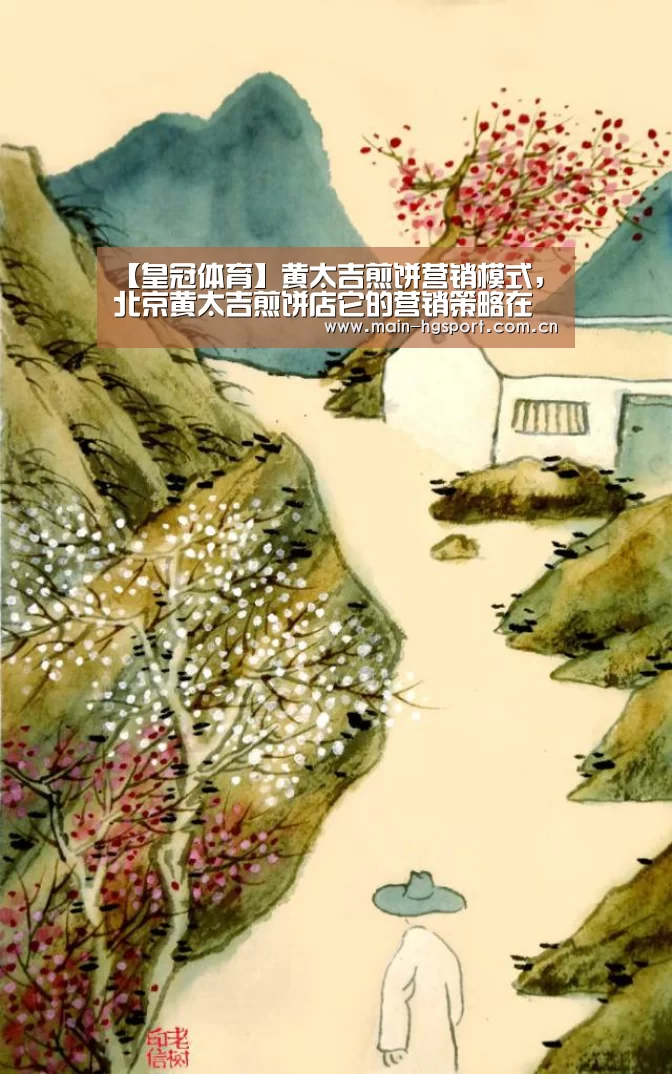 【皇冠体育】黄太吉煎饼营销模式,北京黄太吉煎饼店它的营销策略在哪?(图1) 皇冠体育官网
