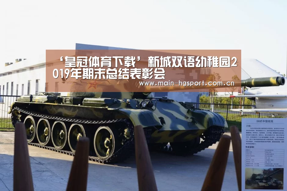 ‘皇冠体育下载’新城双语幼稚园2019年期末总结表彰会(图4) 皇冠体育官网