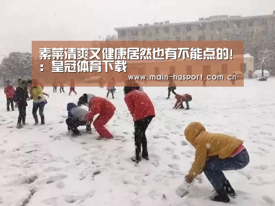 素菜清爽又健康居然也有不能点的!:皇冠体育下载(图2) 皇冠体育app