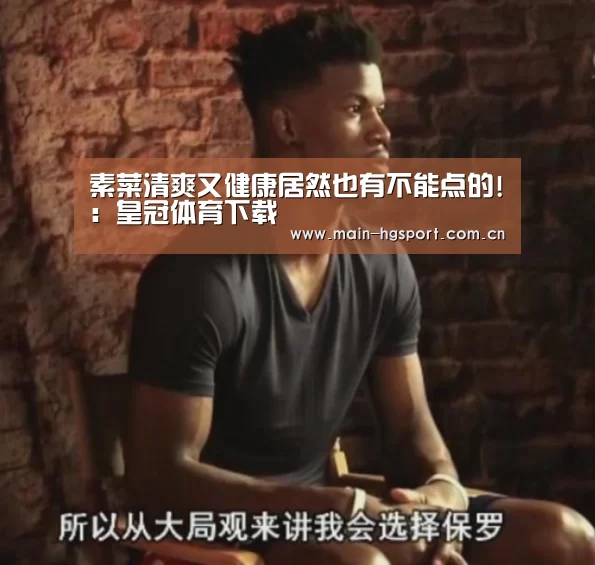 素菜清爽又健康居然也有不能点的!:皇冠体育下载(图3) 皇冠体育官网