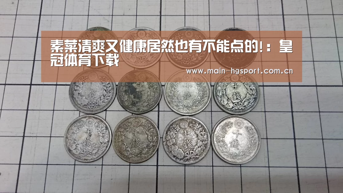 素菜清爽又健康居然也有不能点的!:皇冠体育下载(图1) 皇冠体育app