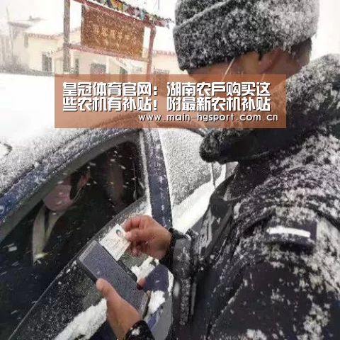 皇冠体育官网:湖南农户购买这些农机有补贴!附最新农机补贴政策(图3) 皇冠体育