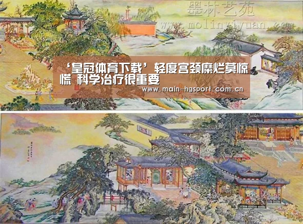 ‘皇冠体育下载’轻度宫颈糜烂莫惊慌 科学治疗很重要(图2) 皇冠体育官网