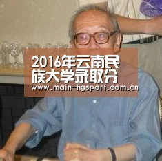 2016年云南民族大学录取分数线-皇冠体育app(图2) 皇冠体育app