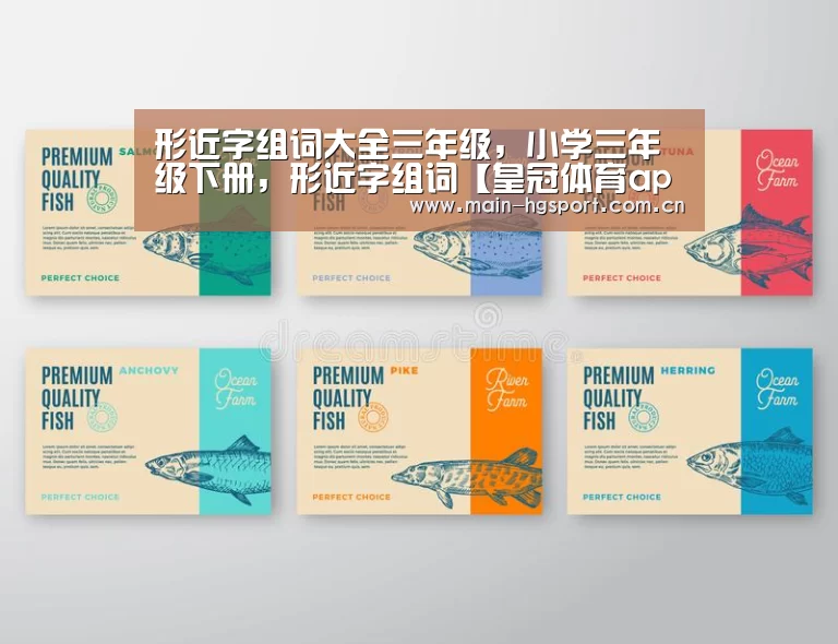 形近字组词大全三年级,小学三年级下册,形近字组词【皇冠体育app】(图4) 皇冠体育官网