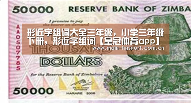 形近字组词大全三年级,小学三年级下册,形近字组词【皇冠体育app】(图3) 皇冠体育官网