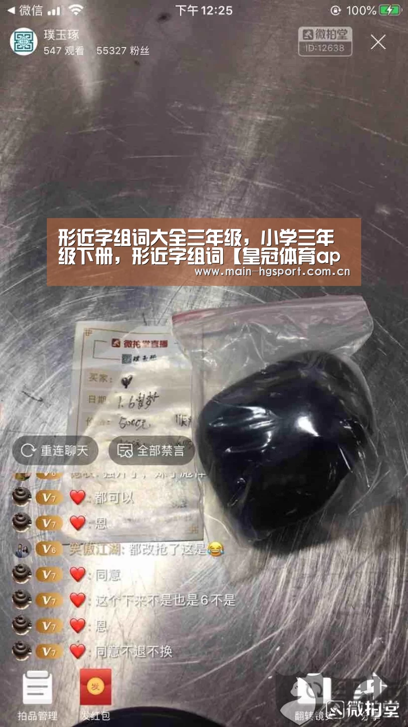 形近字组词大全三年级,小学三年级下册,形近字组词【皇冠体育app】(图2) 皇冠体育官网
