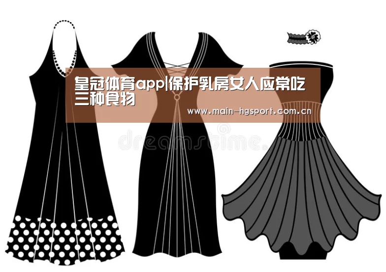 皇冠体育app|保护乳房女人应常吃三种食物(图2) 皇冠体育