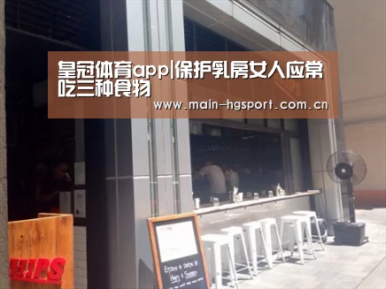 皇冠体育app|保护乳房女人应常吃三种食物(图1) 皇冠体育下载