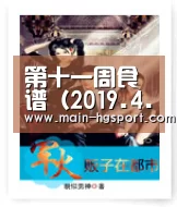第十一周食谱（2019.4.28-5.5）“皇冠体育”