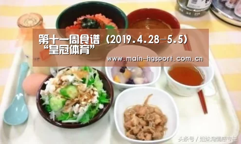 第十一周食谱(2019.4.28-5.5)“皇冠体育”(图4) 皇冠体育下载
