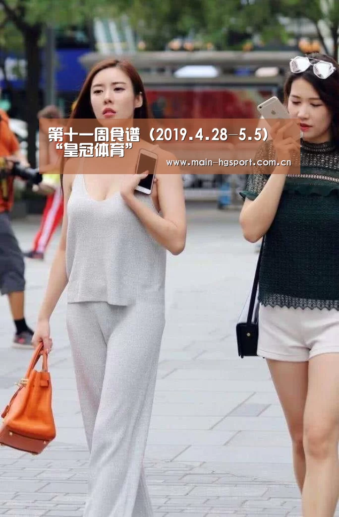 第十一周食谱(2019.4.28-5.5)“皇冠体育”(图3) 皇冠体育app