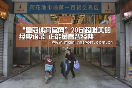 “皇冠体育官网”20句超唯美的经典语录 正能量睿智经典(图1) 皇冠体育下载