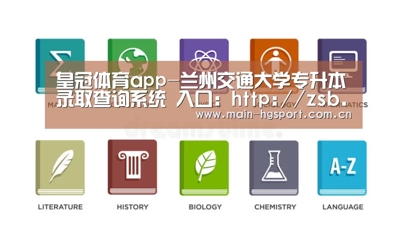 皇冠体育app-兰州交通大学专升本录取查询系统 入口:http://zsb.lzjtu.edu.cn/Publish/SelectPro(图2) 皇冠体育下载