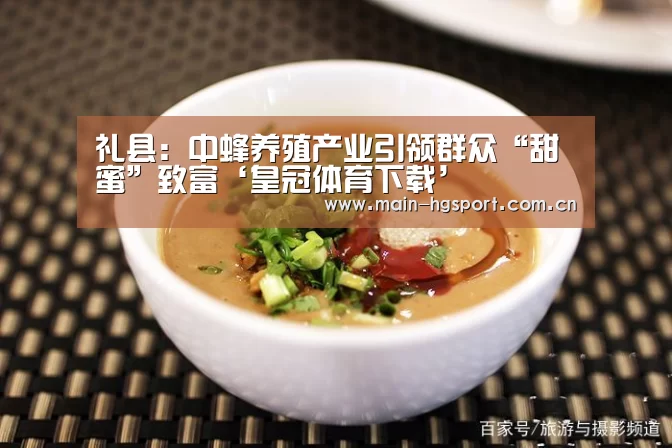 礼县:中蜂养殖产业引领群众“甜蜜”致富‘皇冠体育下载’(图1) 皇冠体育下载