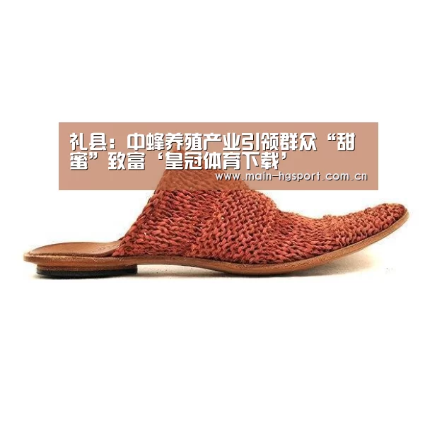 礼县:中蜂养殖产业引领群众“甜蜜”致富‘皇冠体育下载’(图2) 皇冠体育app