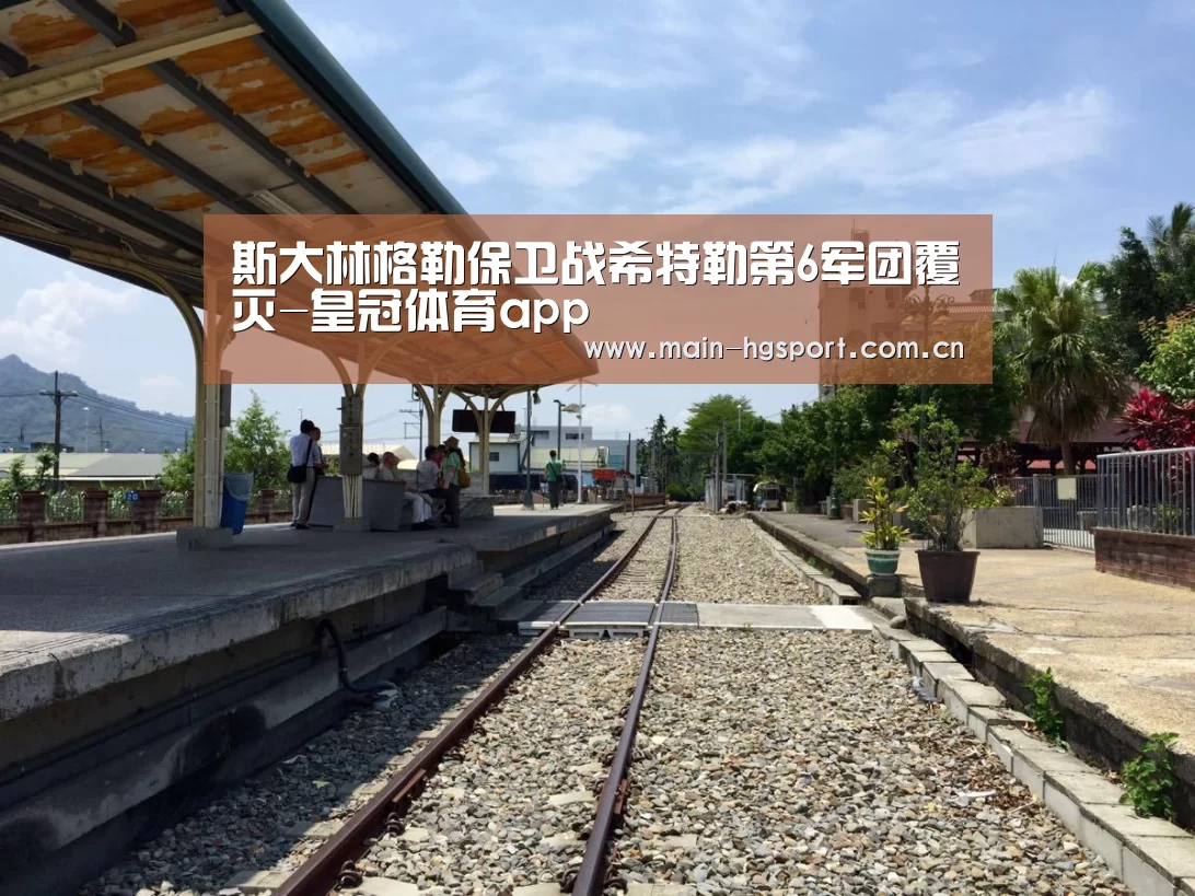 斯大林格勒保卫战希特勒第6军团覆灭-皇冠体育app(图2) 皇冠体育下载