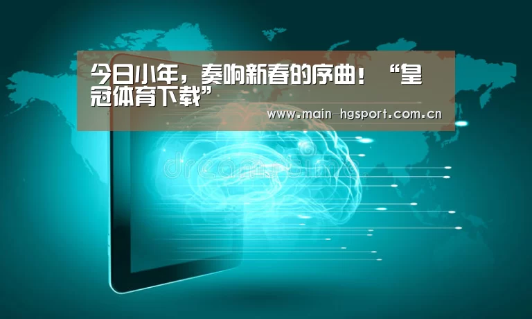 今日小年，奏响新春的序曲！“皇冠体育下载”