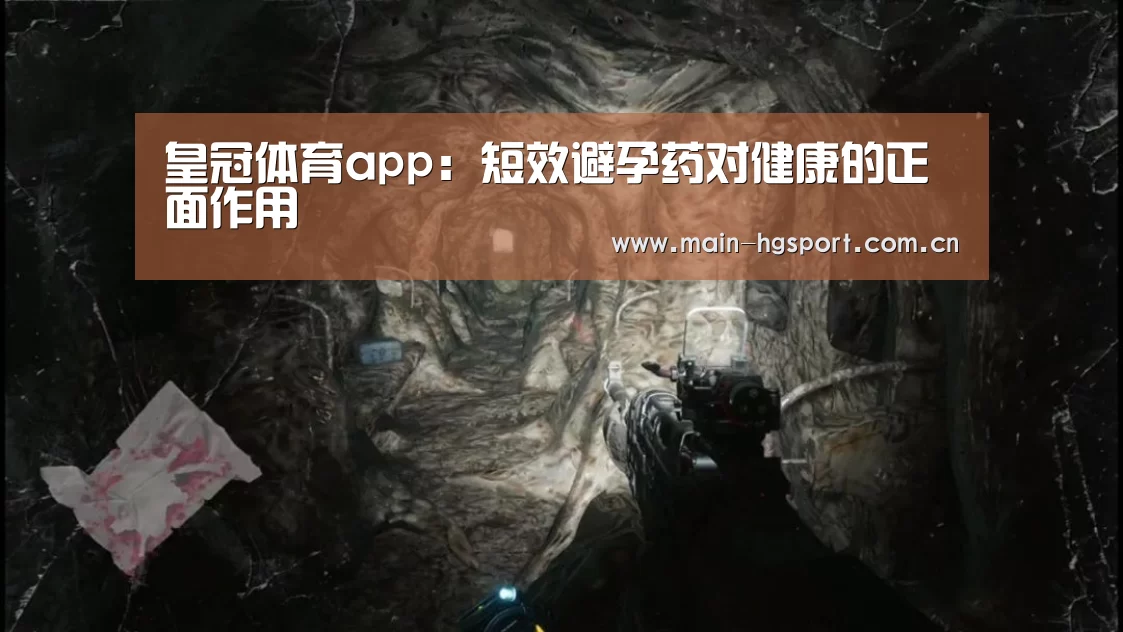 皇冠体育app:短效避孕药对健康的正面作用(图2) 皇冠体育