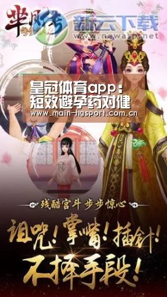 皇冠体育app:短效避孕药对健康的正面作用(图1) 皇冠体育app