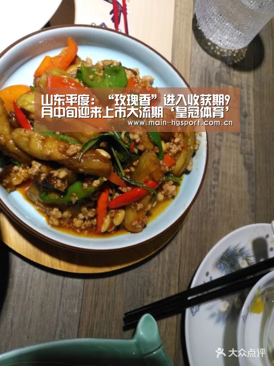 山东平度:“玫瑰香”进入收获期9月中旬迎来上市大流期‘皇冠体育’(图2) 皇冠体育下载