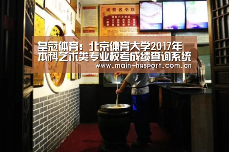 皇冠体育：北京体育大学2017年本科艺术类专业校考成绩查询系