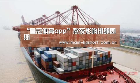 “皇冠体育app”熬夜影响排卵周期