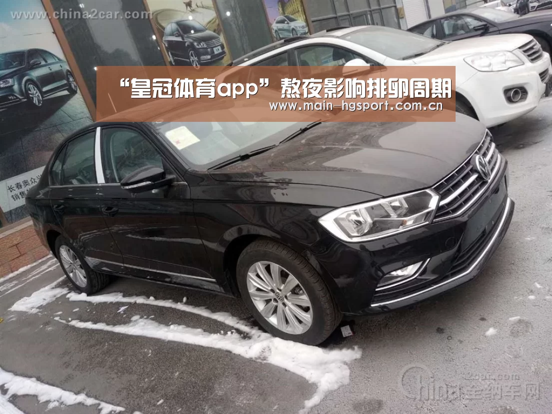 “皇冠体育app”熬夜影响排卵周期(图2) 皇冠体育app