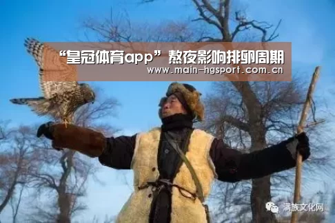 “皇冠体育app”熬夜影响排卵周期(图3) 皇冠体育